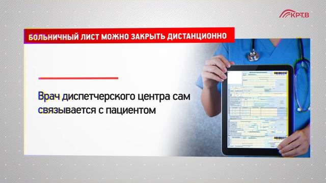 КРТВ. Больничный лист можно закрыть дистанционно смотреть онлайн