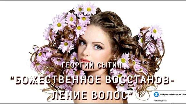 Настрои Г. Сытина. "Божественное восстановление волос" смотреть онлайн