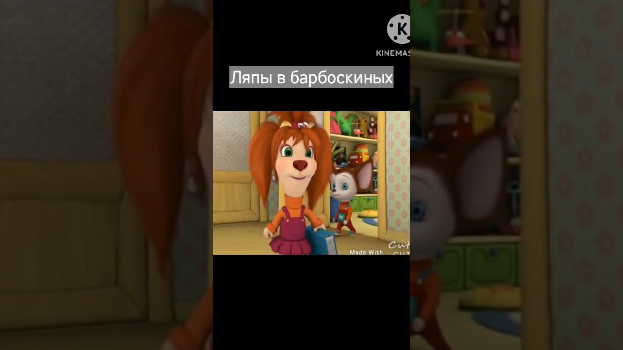 Барбоскины ляпы #ляпы смотреть онлайн