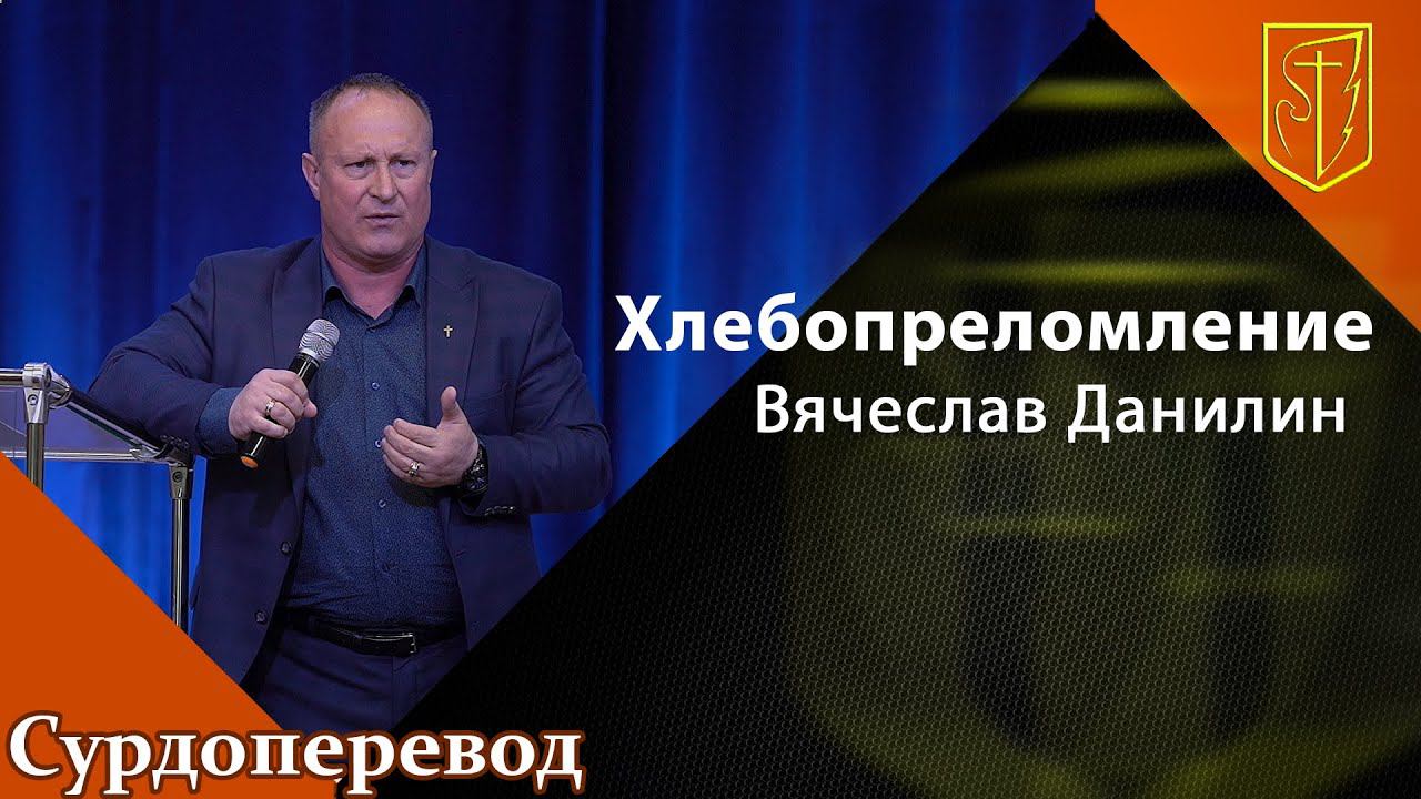 Вячеслав Данилин | Хлебопреломление | 05.06.22 смотреть онлайн