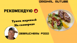 Тунец жареный на сковороде.
