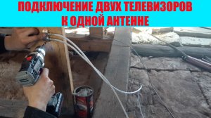 Подключение двух телевизоров к одной антенне.