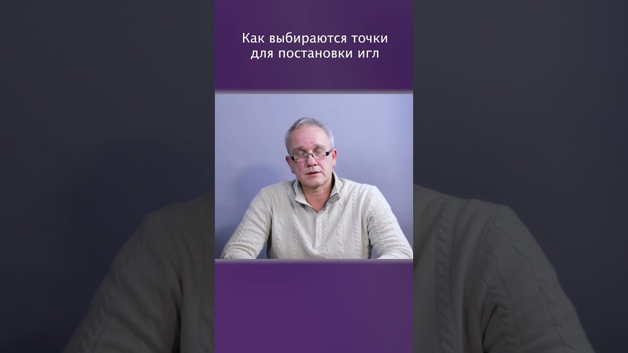 Как выбирают точки в иглоукалывании # ДокторЗагер #иглоукалывание смотреть онлайн