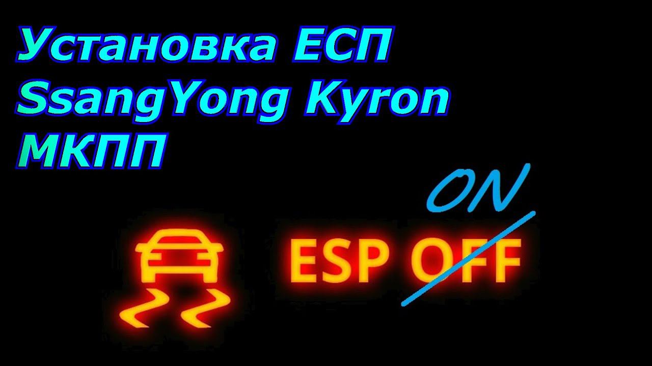 Установка ЕСП на SsangYong Kyron МКПП