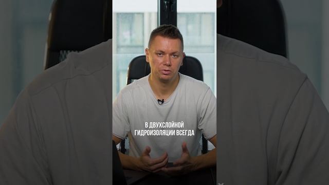 ❓ Зачем НА САМОМ ДЕЛЕ нужны 2 слоя битумной гидроизоляции