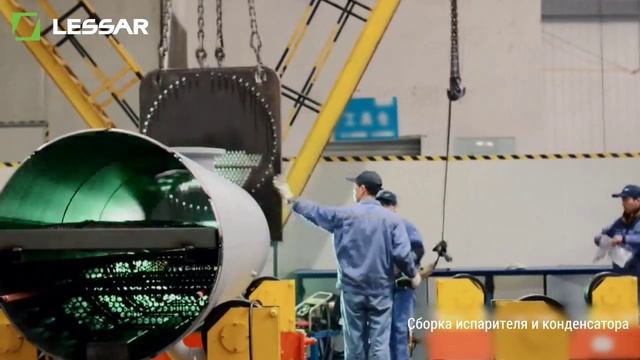 Производство чиллеров LESSAR Techno Cool с центробежными компрессорами смотреть онлайн