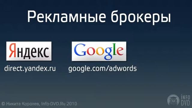 Библия Партнера. Контекстная реклама - часть 1. (Никита Королев - Издательство Info-DVD) смотреть онлайн