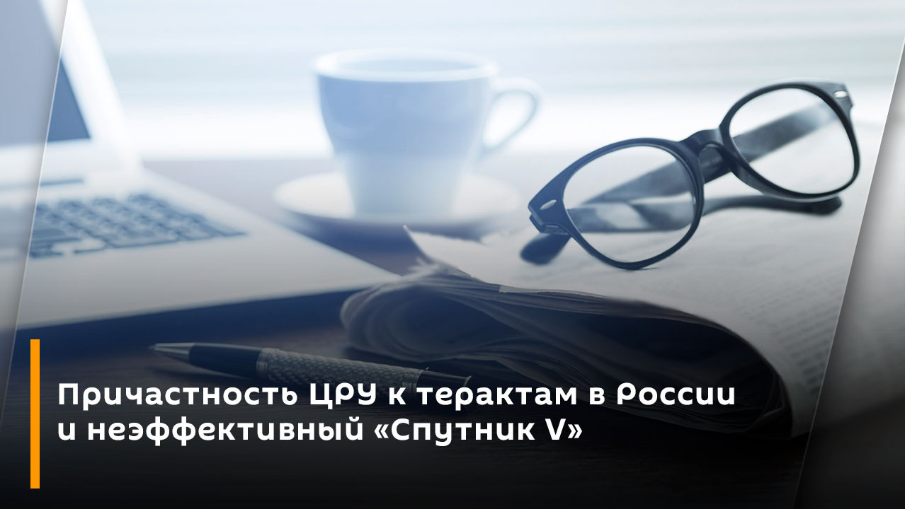 Причастность ЦРУ к терактам в России и неэффективный "Спутник V" смотреть онлайн