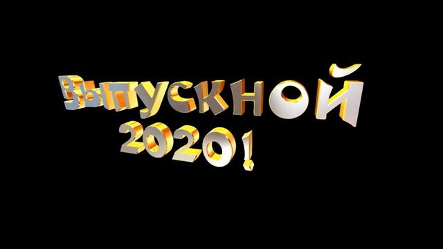 Выпускной 2020 с музыкой футаж НОВИНКА видеофон надпись 3D анимация,красивый 3D текст для монтажа смотреть онлайн