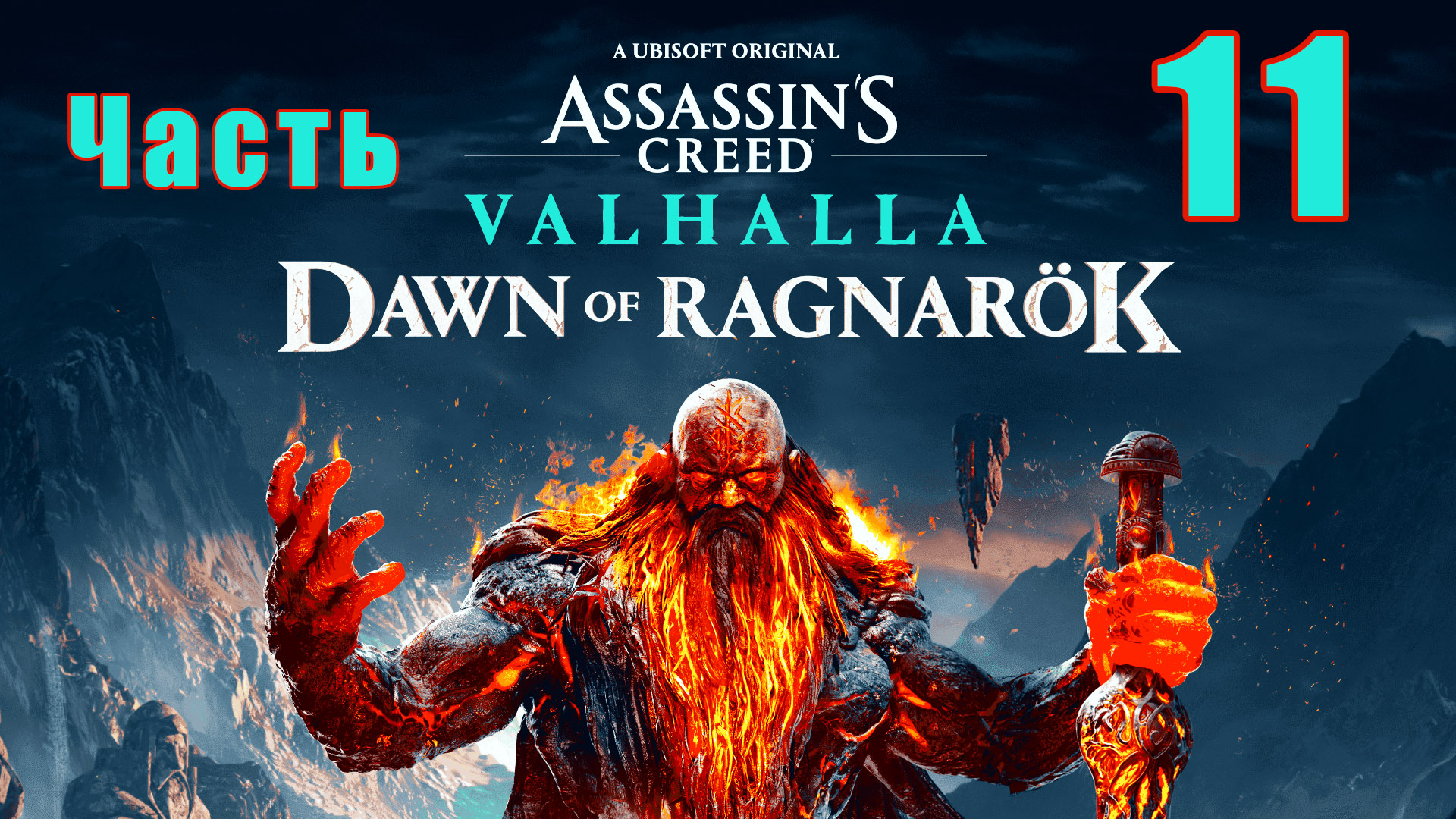 Аssassin's Сreed Valhalla - ЗАРЯ РАГНАРЁКА - на ПК ➤ Остывшие угли ➤ Ятен ➤ Прохождение # 11 ➤