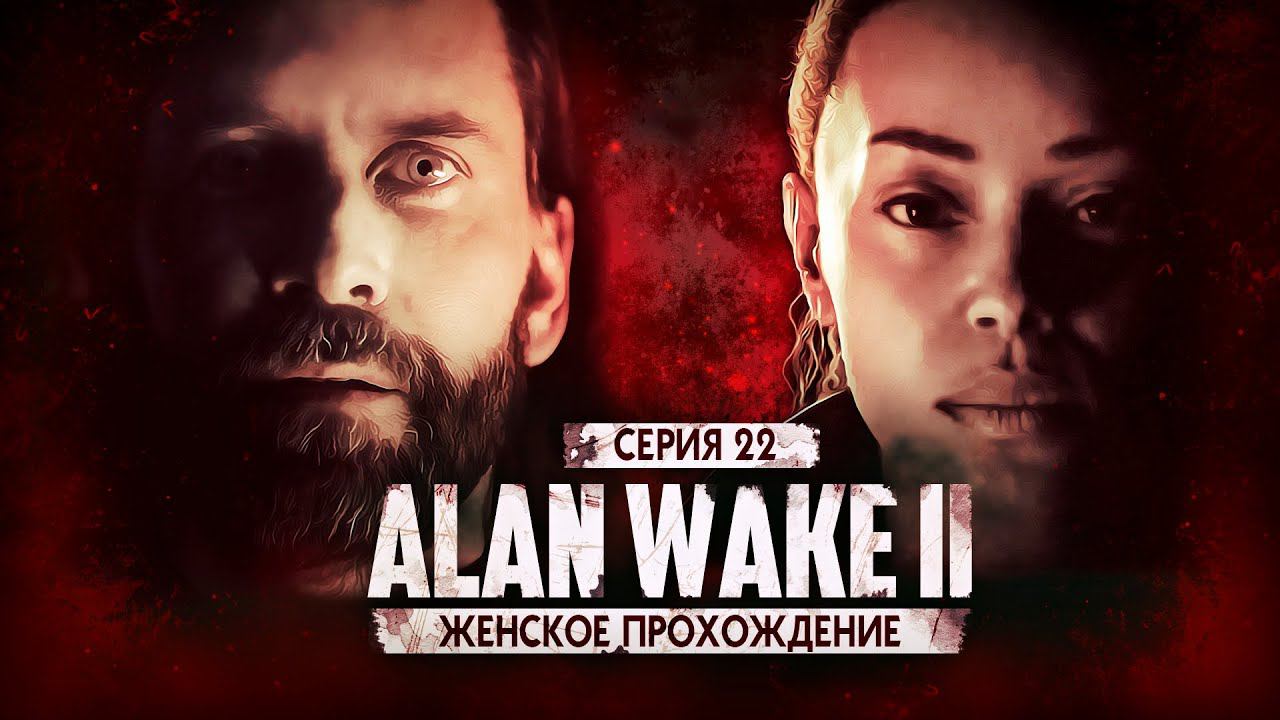ВНЕЗАПНАЯ САГА ▼ ALAN WAKE 2 #22 [прохождение Алан Вейк 2 на XBOX X]