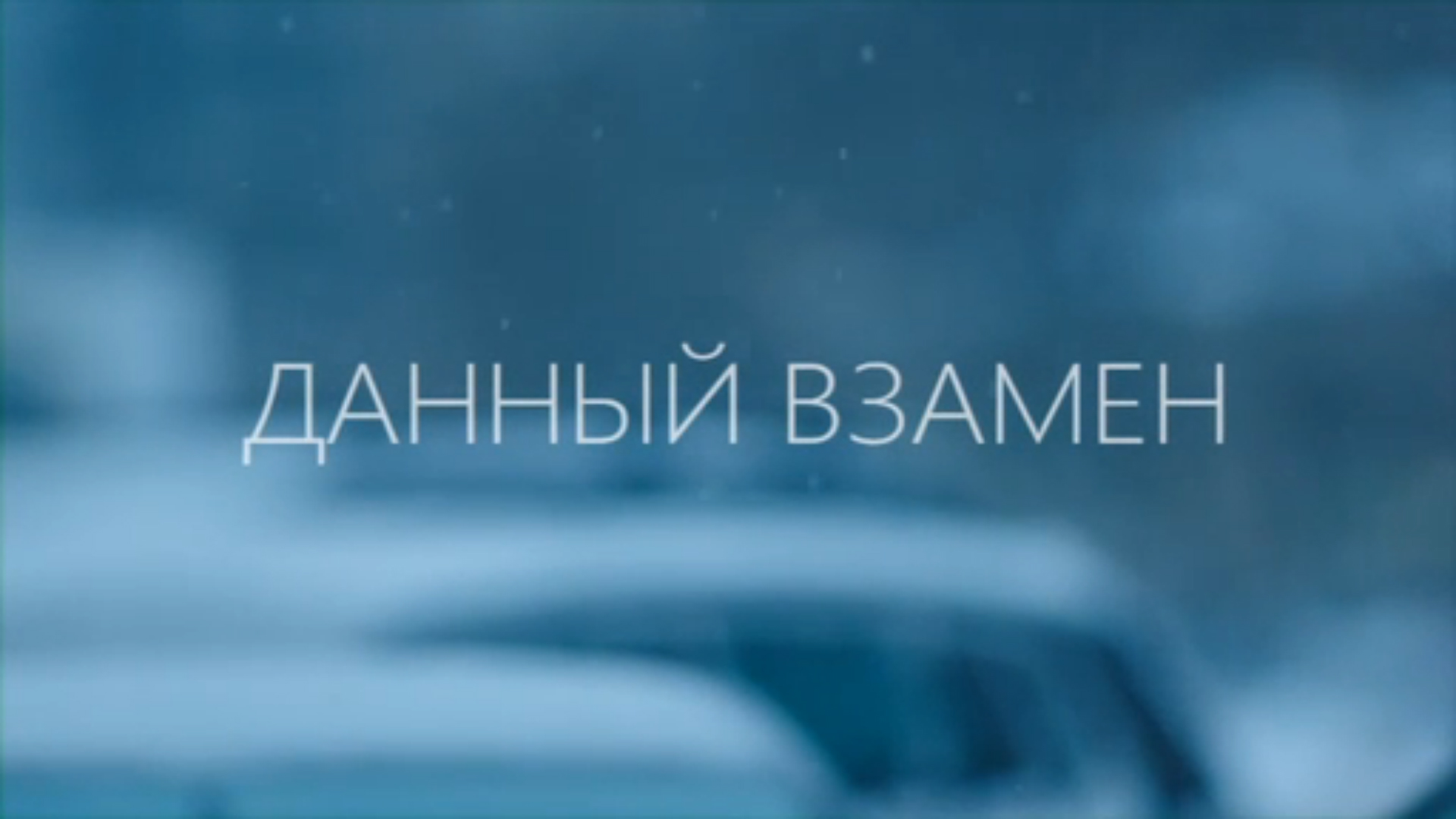 Данный взамен