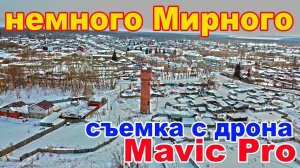 Рядом с поселком Мирный - съемка с дрона