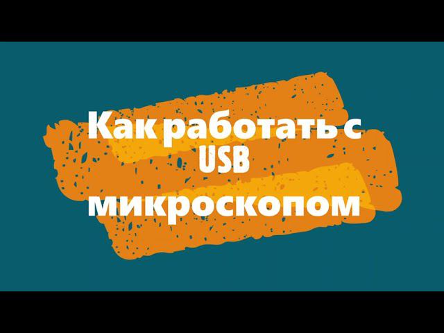 Как работать с USB микроскопом смотреть онлайн