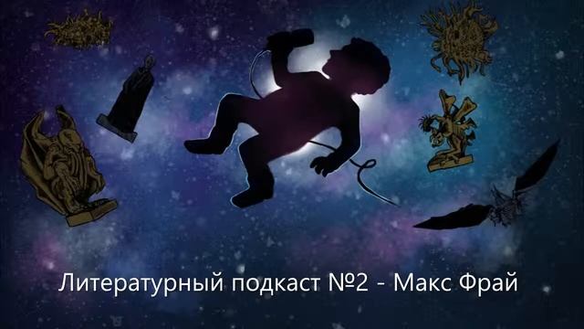Литературный подкаст №2 Макс Фрай смотреть онлайн
