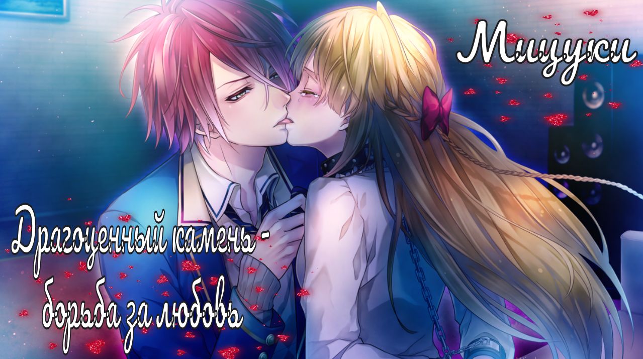 "Majestic☆Majolical" / Драгоценный камень - борьба за любовь / 7 часть / Мицуки / Конец соперника