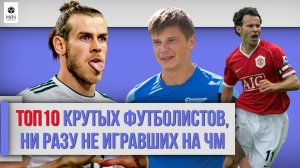ТОП 10 крутых футболистов, ни разу не игравших на ЧМ