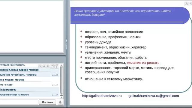 Ваша Целевая Аудитория на Facebook: как определить, найти и завоевать доверие! смотреть онлайн