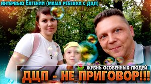 Интервью Евгении (мама ребёнка с ДЦП), жизнь особенных людей! ДЦП - не приговор!