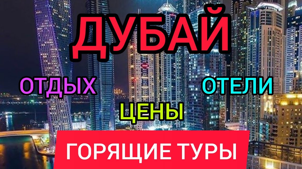 ДУБАЙ 2022:отдых, цена, отели, горящие туры в Дубай (ОАЭ) из Москвы.Стоимость путёвки в Дубай Марина смотреть онлайн