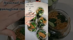 Маринованные огурцы на зиму с французской горчицей