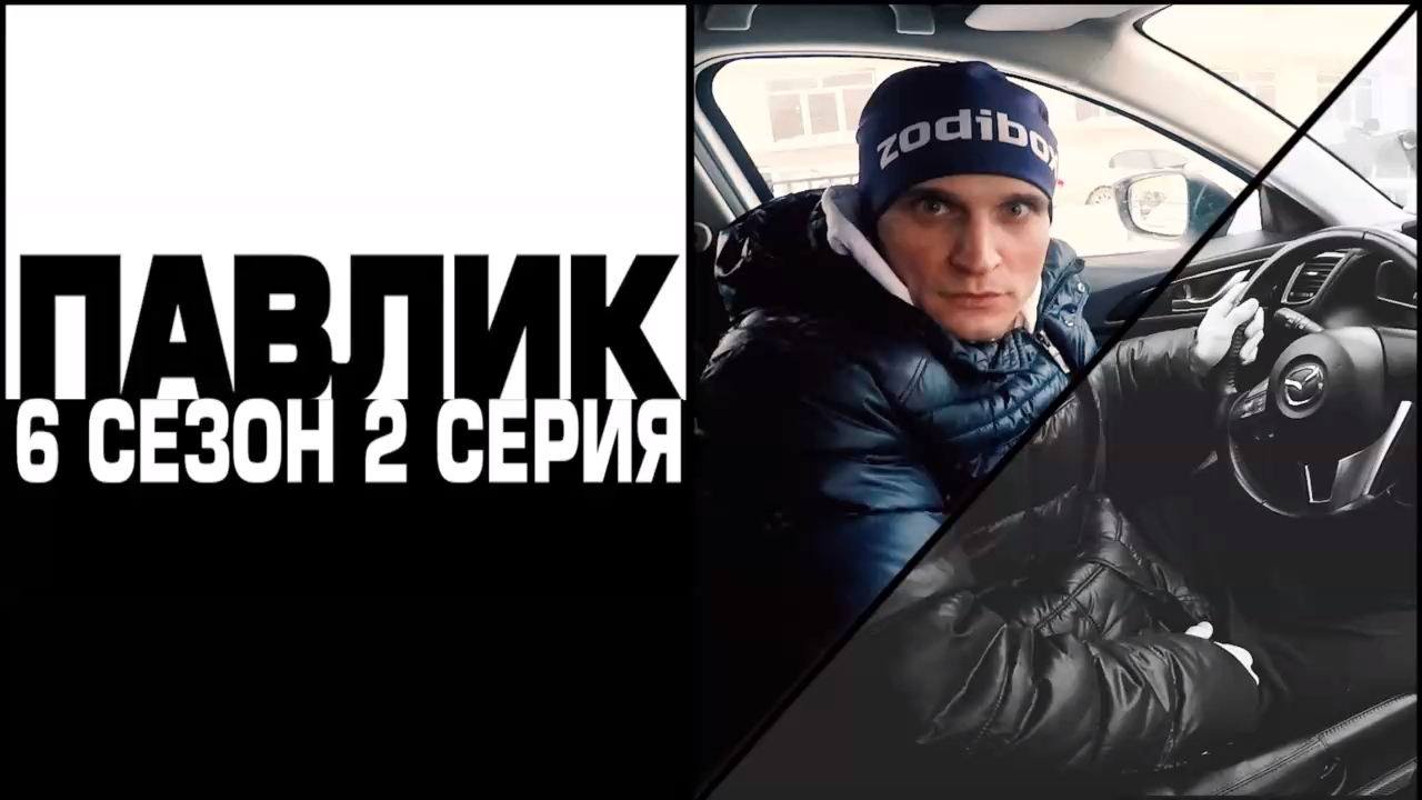 ПАВЛИК 6 СЕЗОН - 2 серия