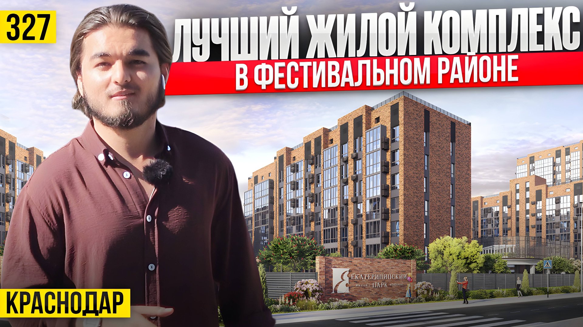 Лучший ЖК в лучшем районе Краснодара ЖК Екатерининский парк. Купить квартиру в Краснодаре? смотреть онлайн