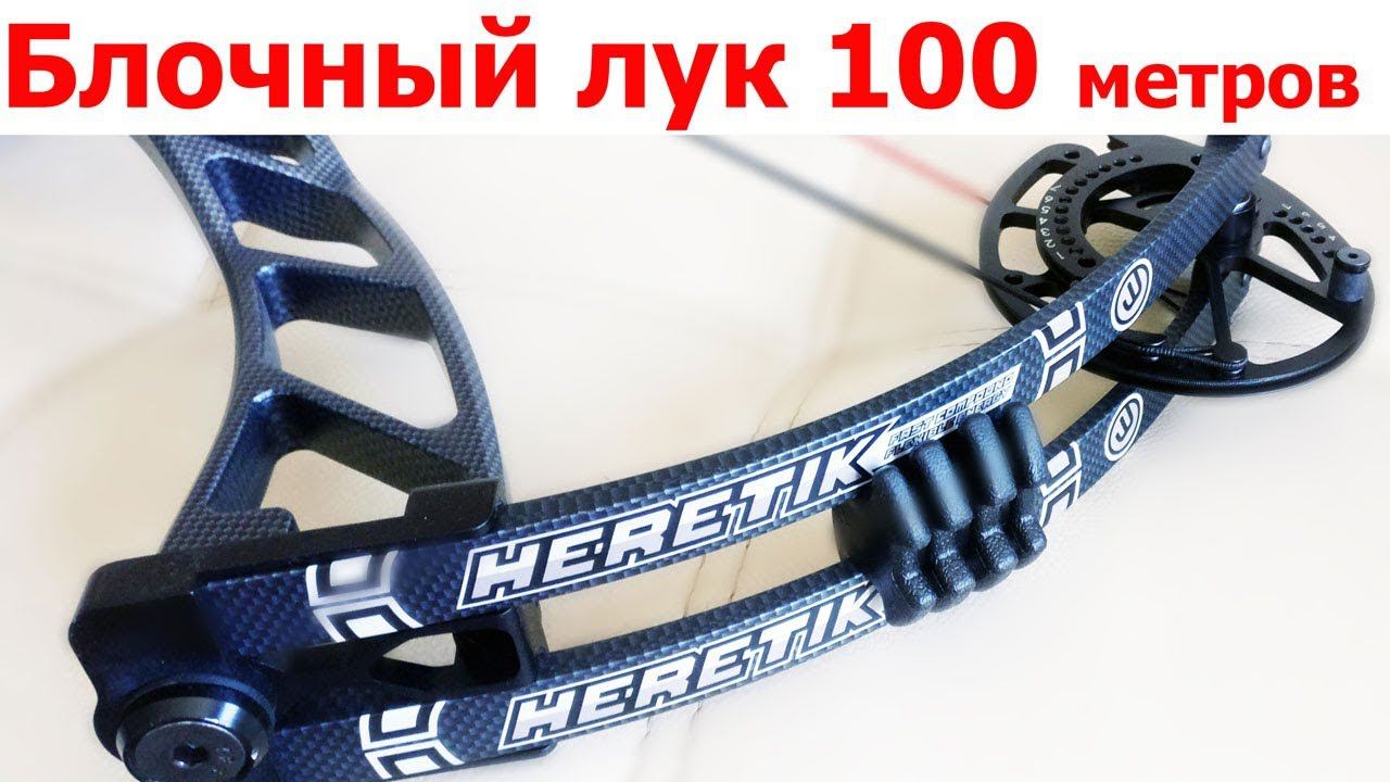Блочный лук Heretik стрельба на 100 метров смотреть онлайн
