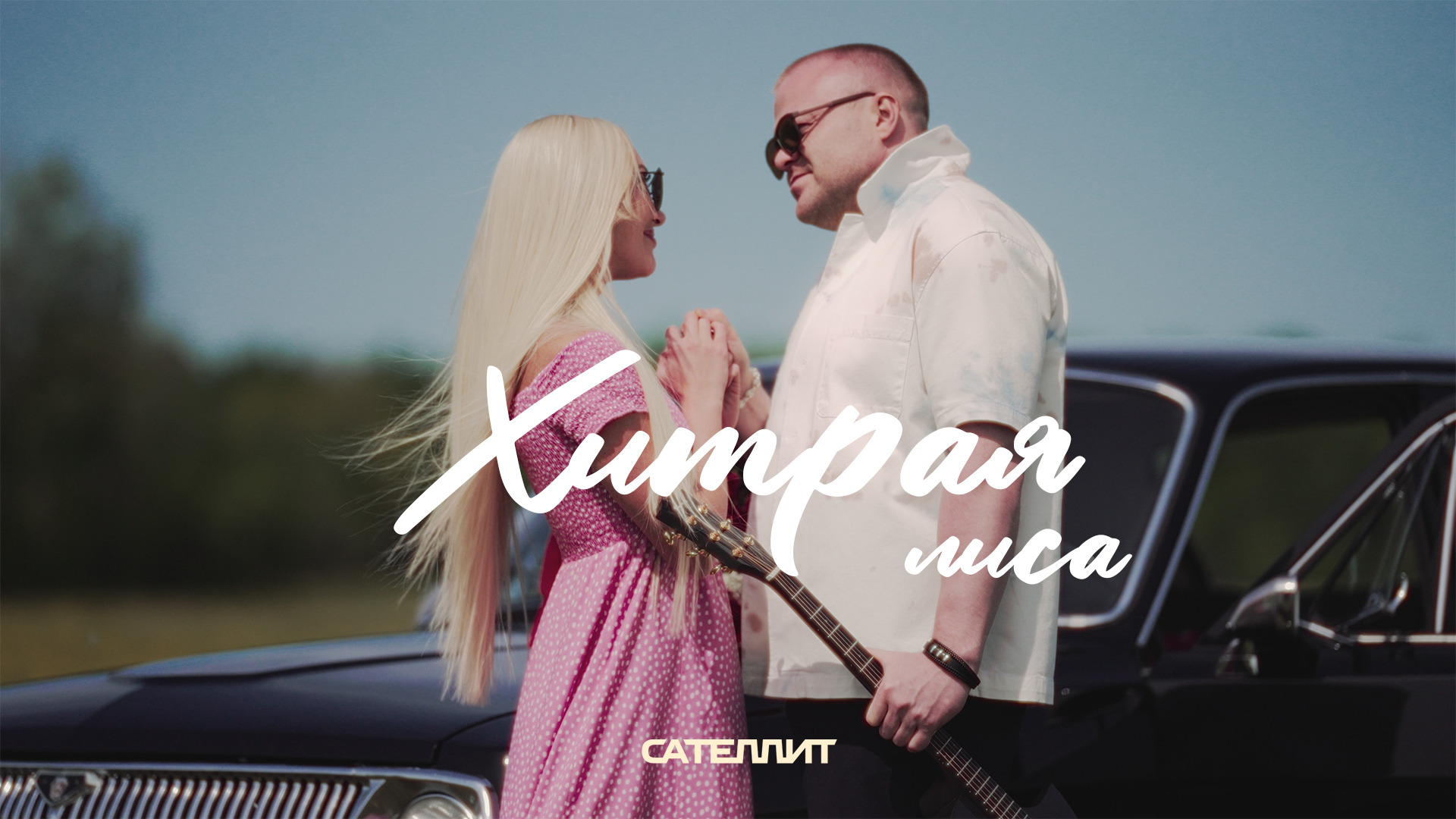 Сателлит – Хитрая лиса (премьера клипа 2024) смотреть онлайн