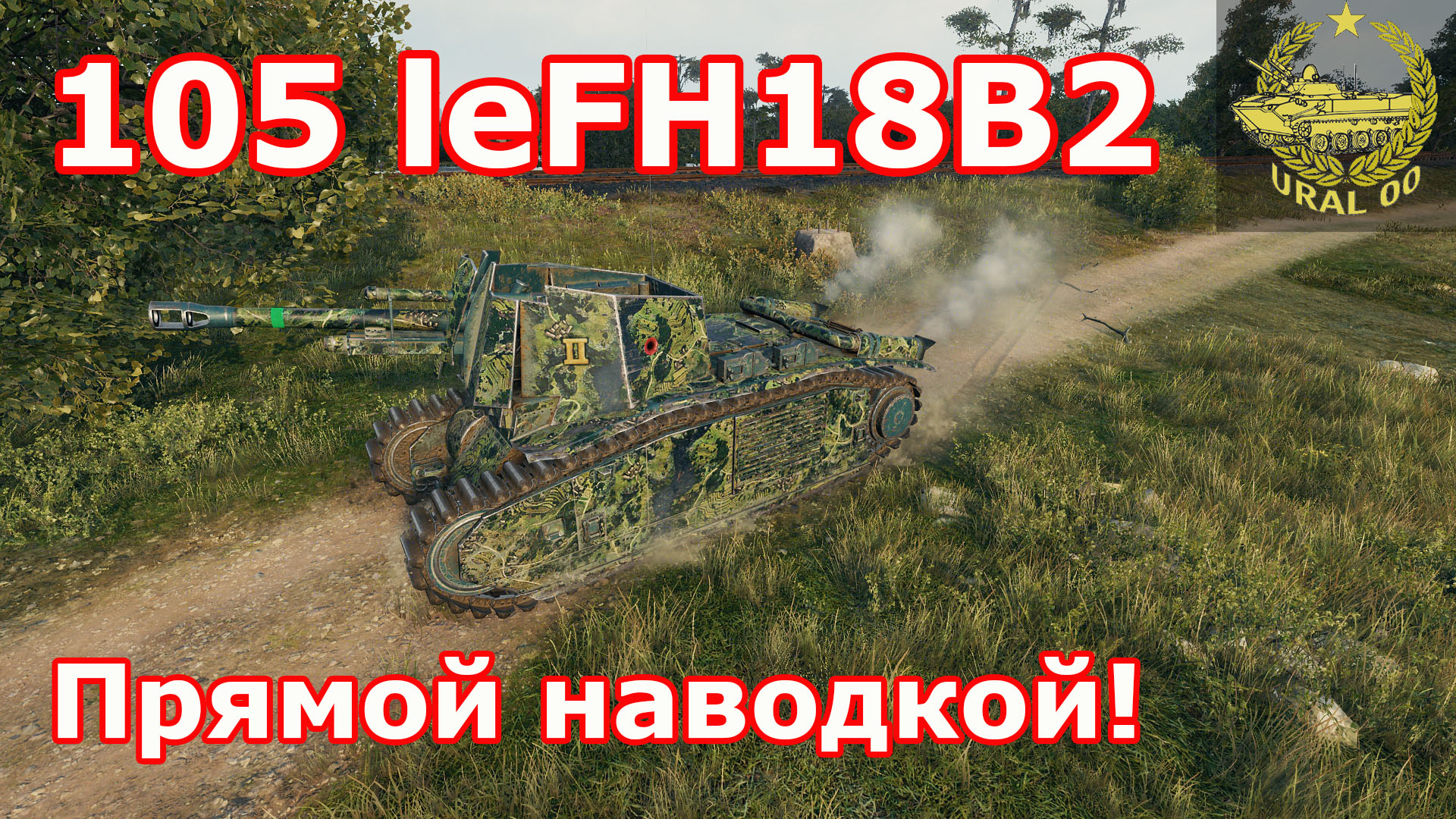 105 leFH18B2 в WOT ✮ Прямой наводкой! ✮ WORLD OF TANKS ✮ смотреть онлайн