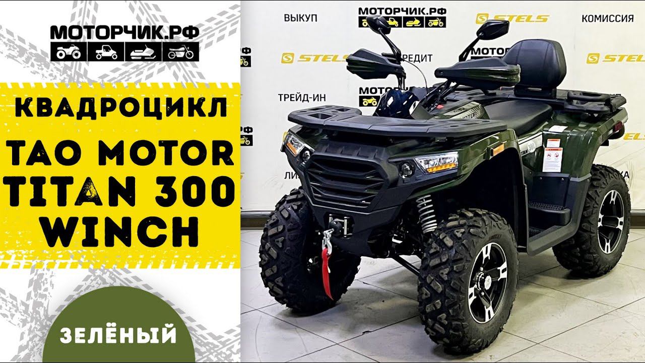 Квадроцикл Tao Motor Titan 300 Winch EFI (Зеленый) смотреть онлайн