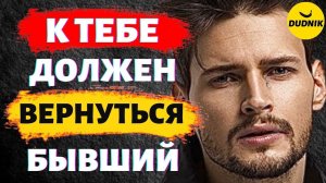 Почему Твой Бывший Парень Должен к Тебе Вернуться!
