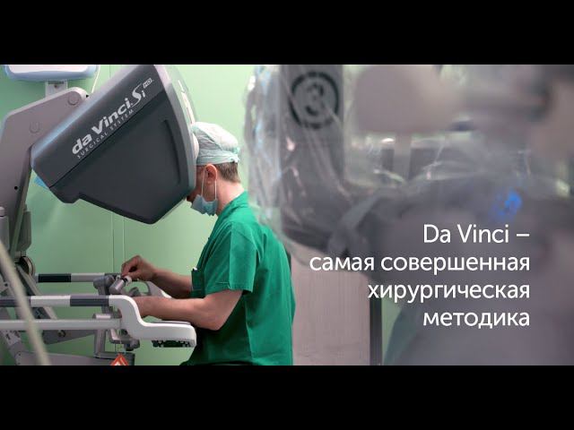 Da Vinci - самая совершенная хирургическая методика смотреть онлайн