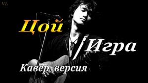 Виктор Цой | Игра | Кавер версия