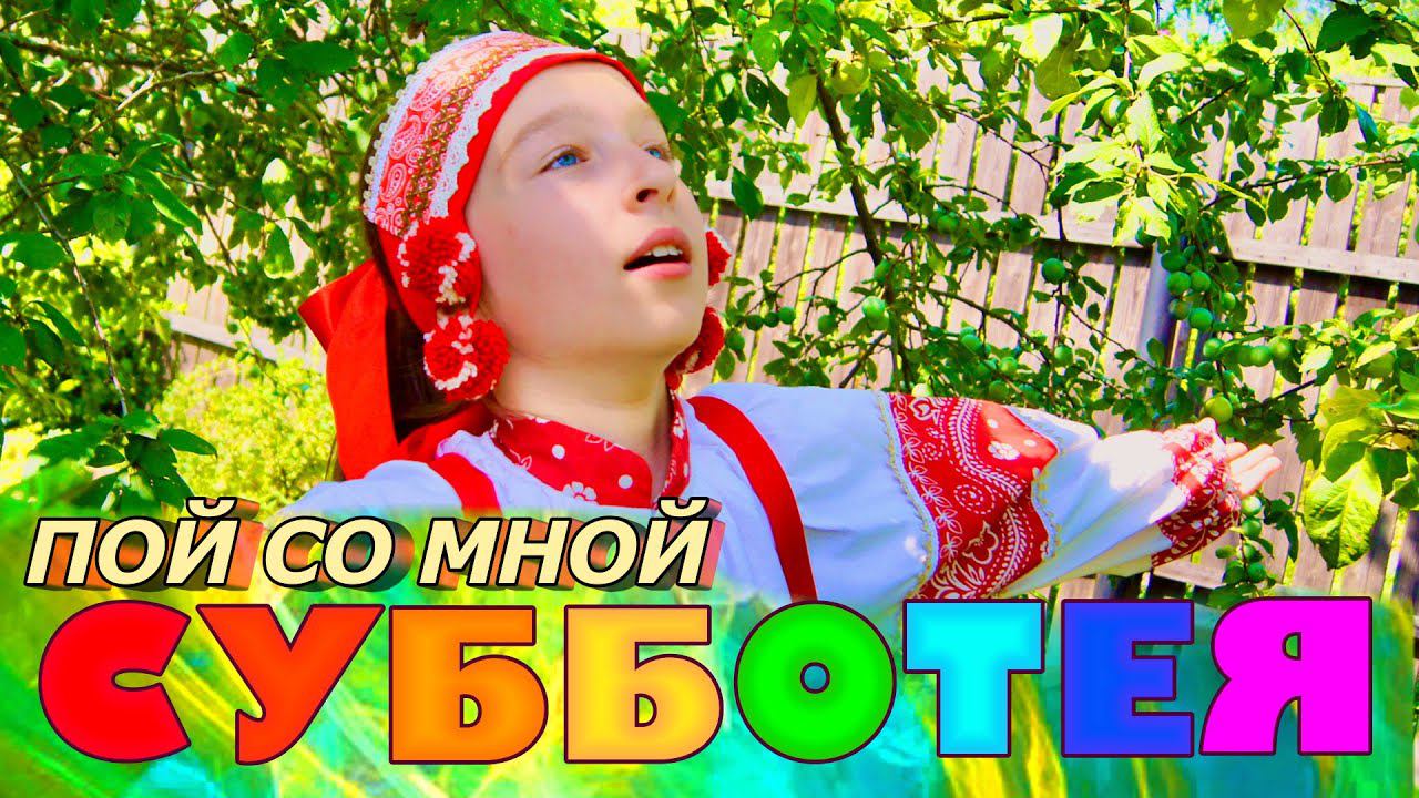 У Нас Нонче СУББОТЕЯ караоке "Барыня" поём вместе с Марусей смотреть онлайн