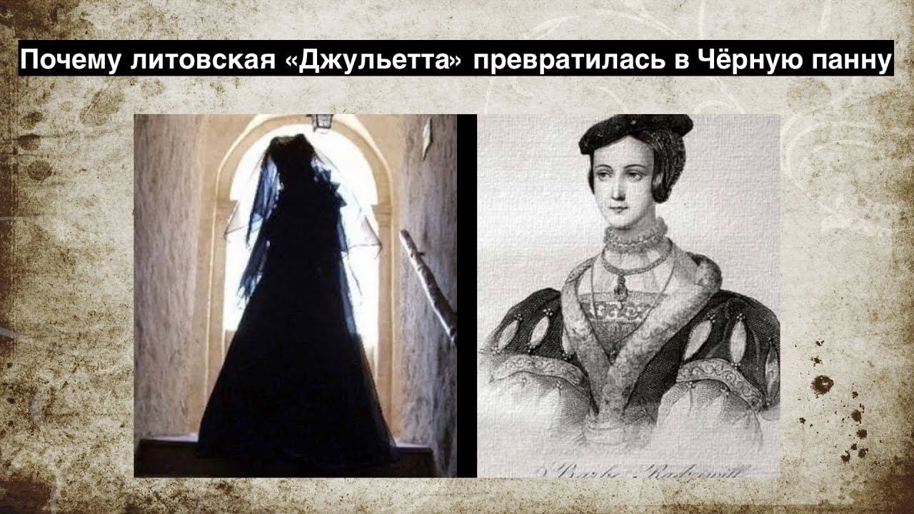 Почему литовская Джульетта превратилась в Черную панну смотреть онлайн