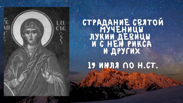 Житие Святых | Святая Мученица Лукия | 19 июля по н. ст. смотреть онлайн