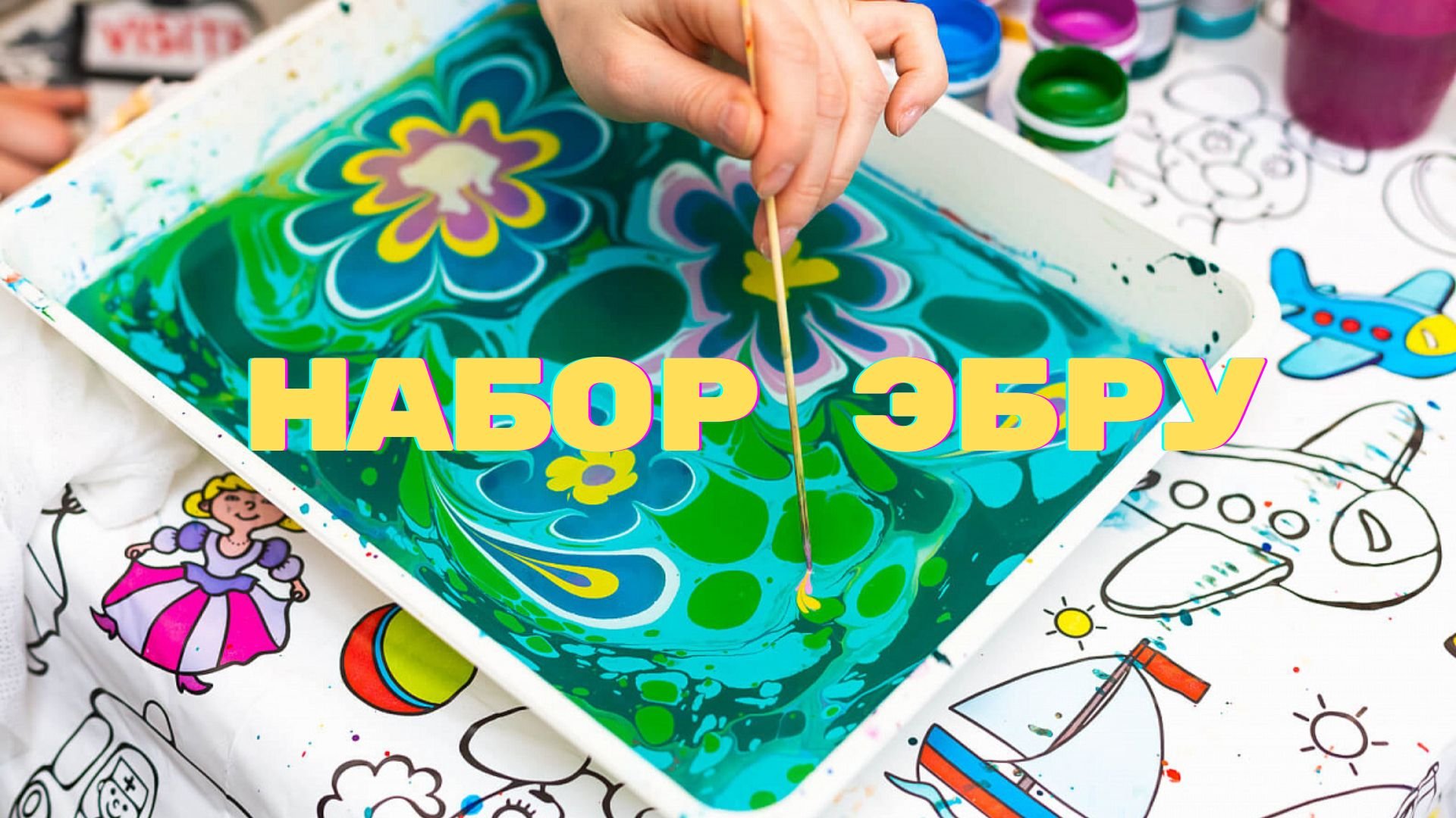 Набор Эбру
Рисуем на воде смотреть онлайн