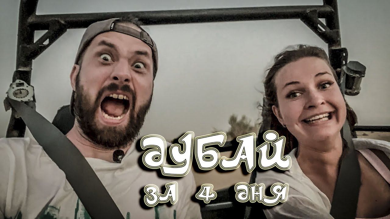 Дубай за 4 дня. Часть III. Дубайское сафари. смотреть онлайн