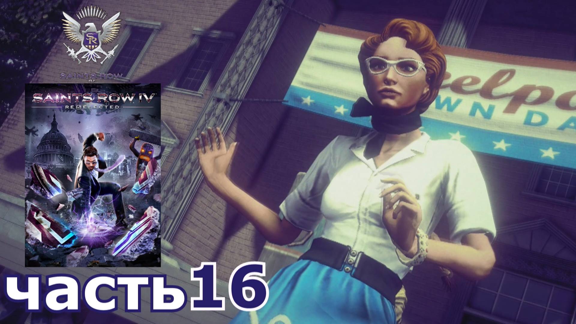 Saints Row IV : краткое прохождение игры часть 16