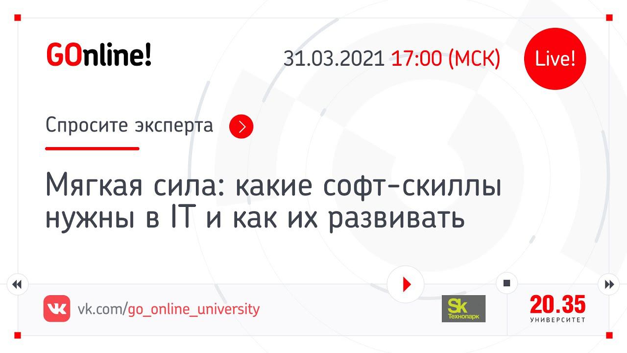 «Мягкая сила: какие софт-скиллы нужны в IT и как их развивать» смотреть онлайн