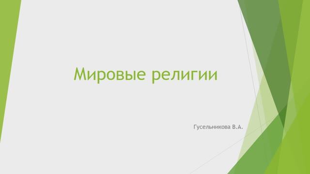 Мировые религии смотреть онлайн