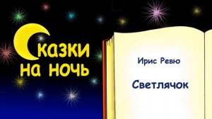 Сказка на ночь «Светлячок» (автор Ирис Ревю) - Слушать