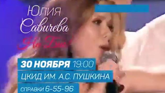 ЮЛИЯ САВИЧЕВА в НЕРЮНГРИ! 30 НОЯБРЯ ЦКиД ПУШКИНА, смотреть онлайн