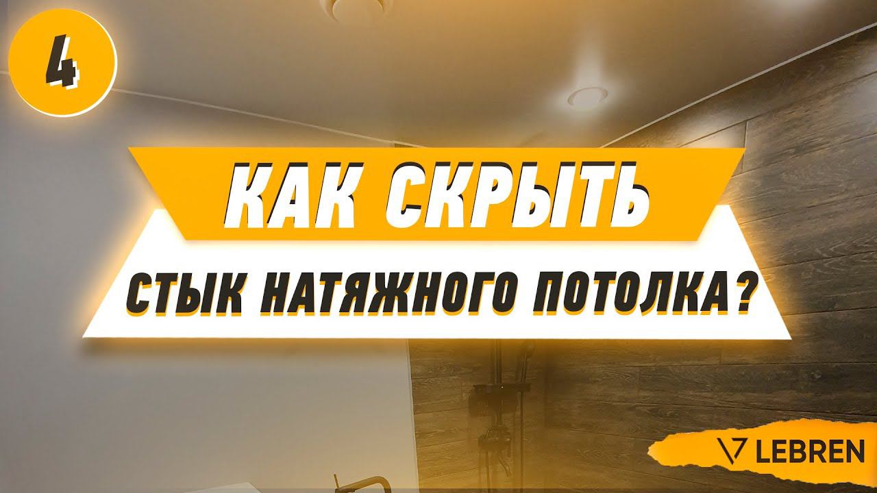 Как скрыть стык натяжного потолка? смотреть онлайн