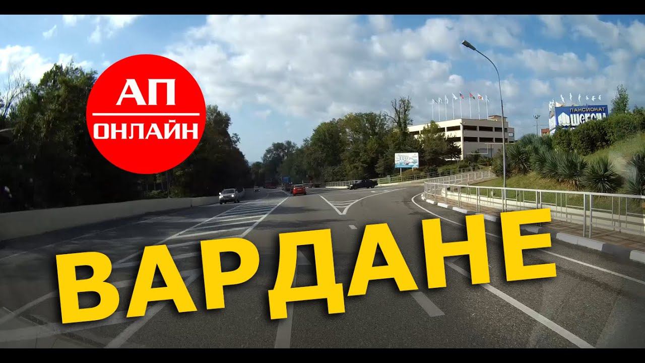 Вардане / Проезд через поселки смотреть онлайн