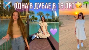 Улетела одна в ДУБАЙ в 18 ЛЕТ 🌴 Поездка в Дубай • Мечта сбылась! ❤
