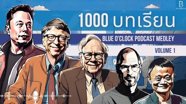 1000 ข้อคิด จากมหาเศรษฐี | Blue O'Clock Podcast Medley Volume 1 смотреть онлайн