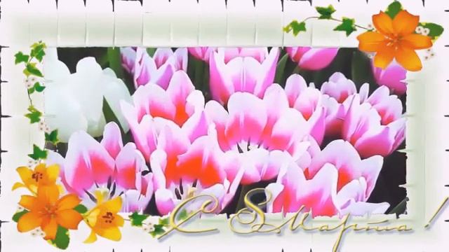 Поздравляю всех женщин и девчат с праздником 8 МАРТА!!! смотреть онлайн