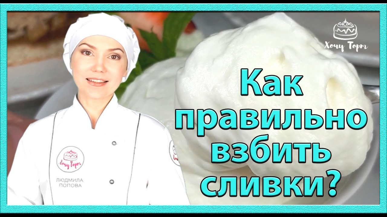 Как правильно взбить сливки для мороженого, кремов и десертов? Смотрите это видео | Хочу ТОРТ смотреть онлайн